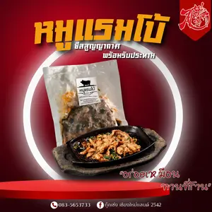 หมูแรมโบ้สุญญากาศ ยกเมนูร้านดังส่งถึงบ้าน