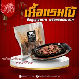 เนื้อแรมโบ้ ของฝากเชียงใหม่ แพ็คสุญญากาศส่งทั่วประเทศ