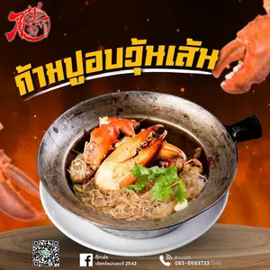 ก้ามปูอบวุ้นเส้น เมนูแนะนำขายดีของกุ๊กเซ่ง