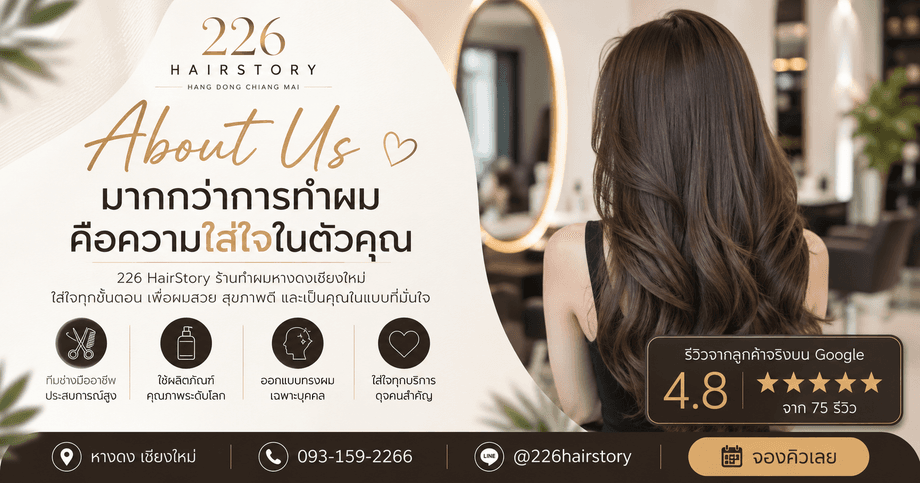 เกี่ยวกับ 226 HairStory ร้านทำผมหางดงเชียงใหม่ที่ลูกค้ารีวิว 4.8