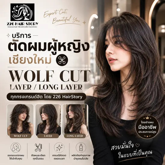 บริการตัดผมผู้หญิงเชียงใหม่ Wolf Cut Layer Long Layer ทุกทรงเทรนด์ฮิต โดย 226 HairStory