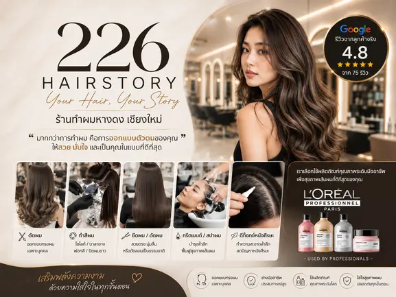 ทำไมเลือก 226 HairStory ร้านทำผมหางดงเชียงใหม่ ทำไมเลือก 226 HairStory ร้านทำผมหางดงเชียงใหม่