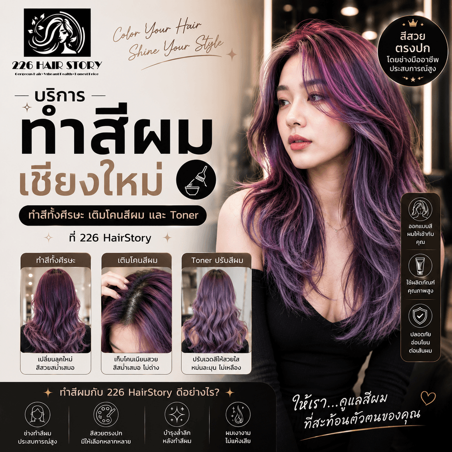 บริการทำสีผมเชียงใหม่ ทำสีทั้งศีรษะ เติมโคนสีผม และ Toner ที่ 226 HairStory