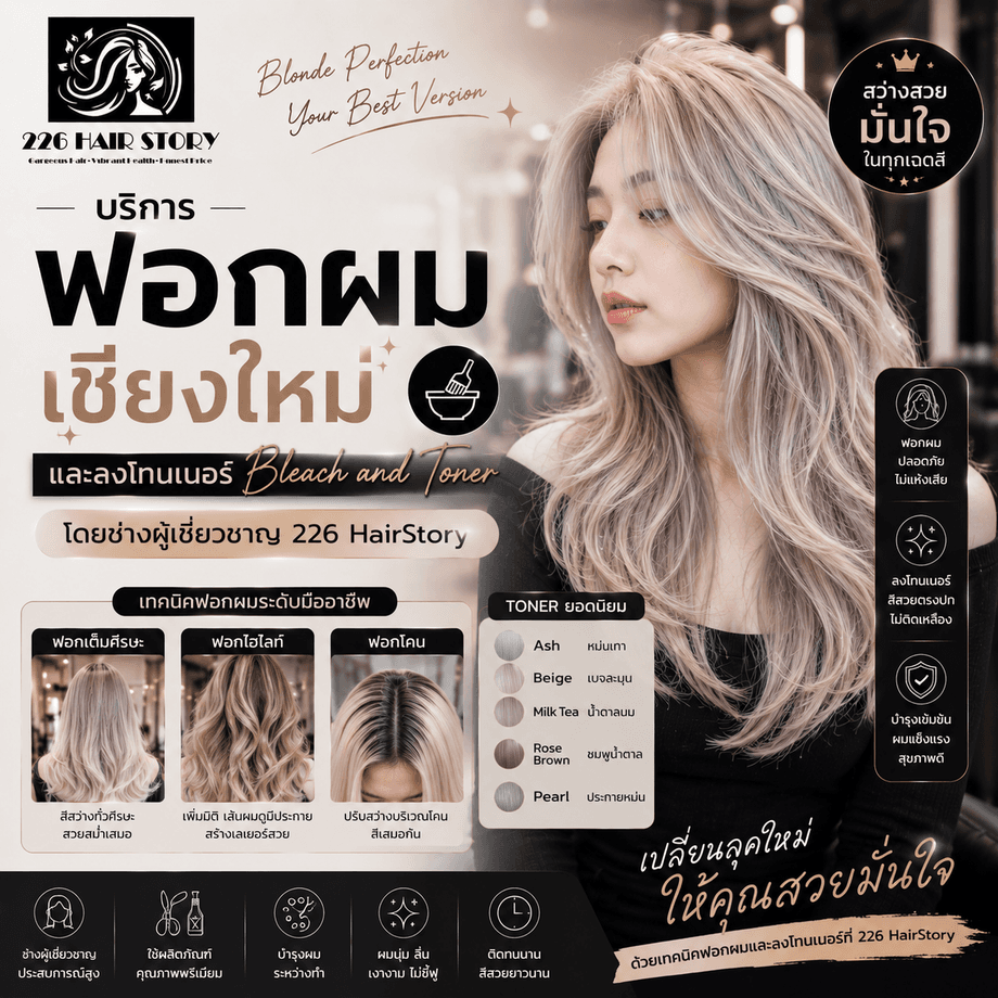 บริการฟอกผมเชียงใหม่ และลงโทนเนอร์ Bleach and Toner โดยช่างผู้เชี่ยวชาญ 226 HairStory