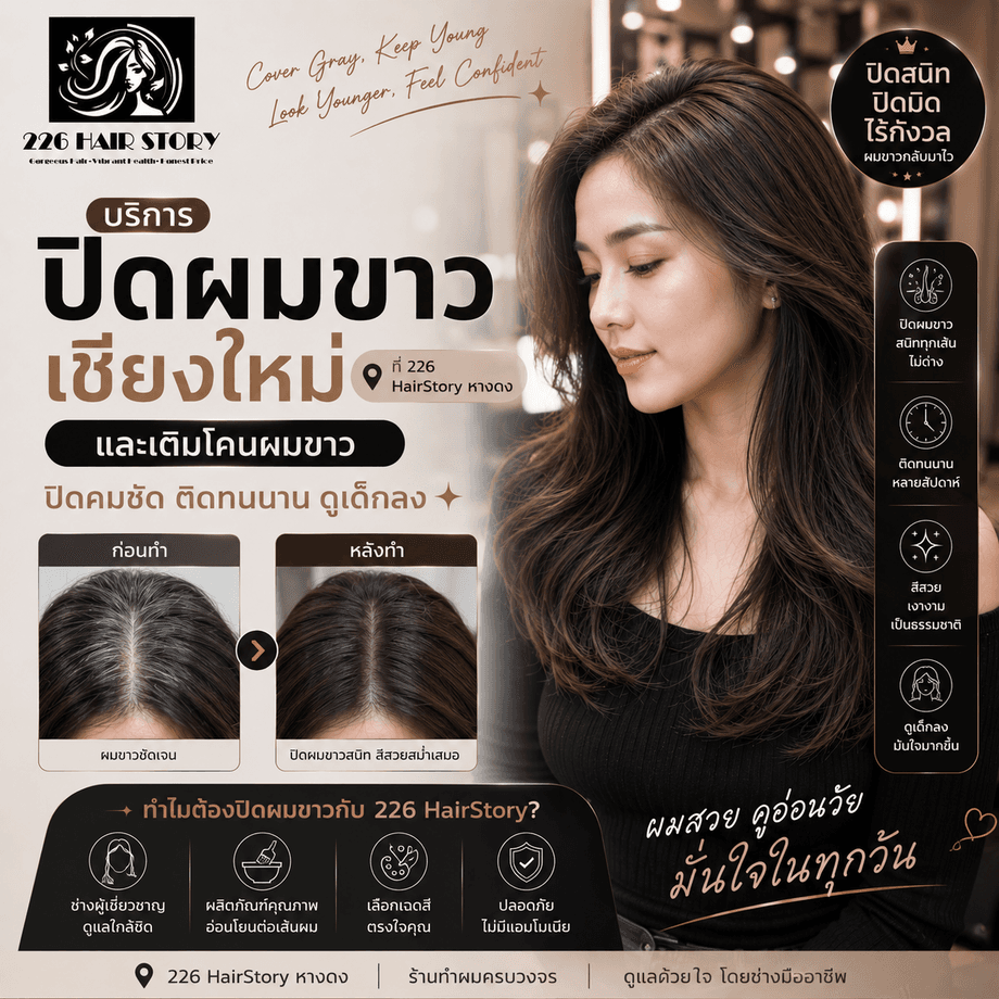 บริการปิดผมขาวเชียงใหม่ และเติมโคนผมขาว ปิดคมชัดติดทนนานดูเด็กลงที่ร้าน 226 HairStory หางดง