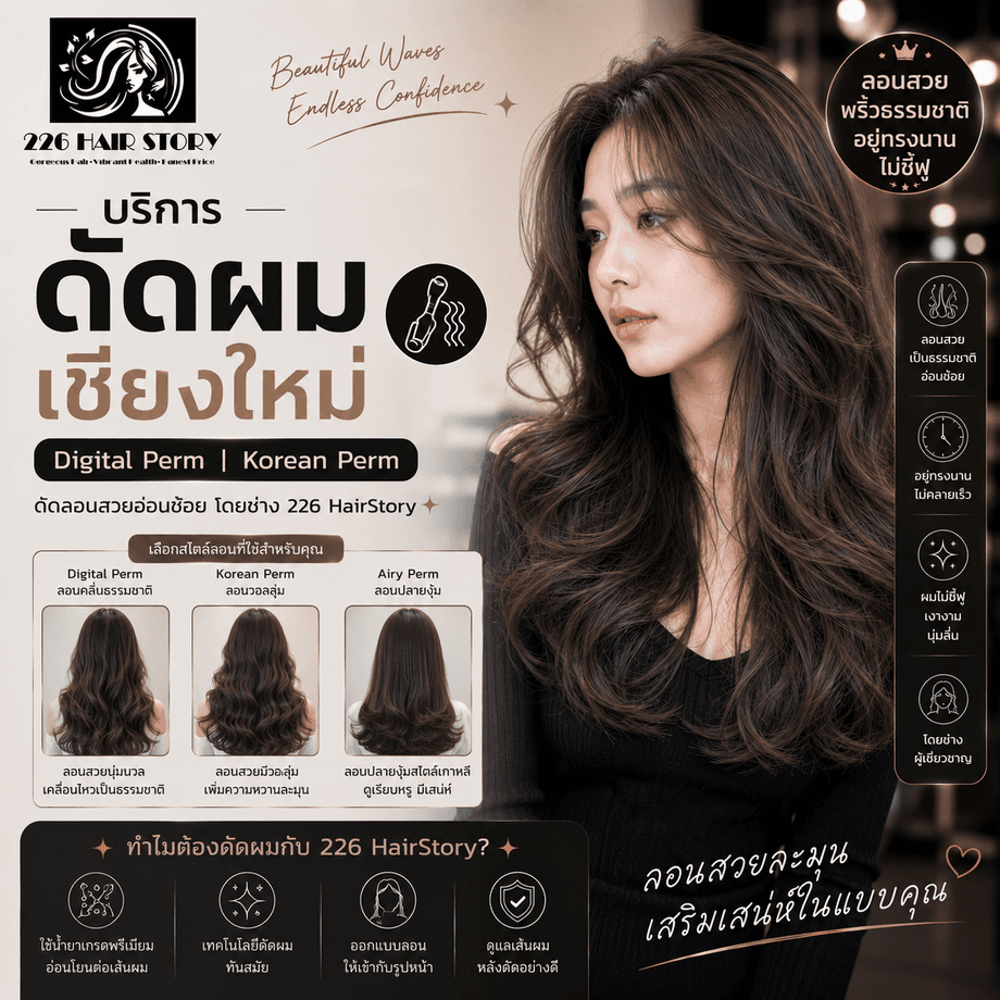 บริการดัดผมเชียงใหม่ Digital Perm Korean Perm ดัดลอนสวยอ่อนช้อยโดยช่าง 226 HairStory