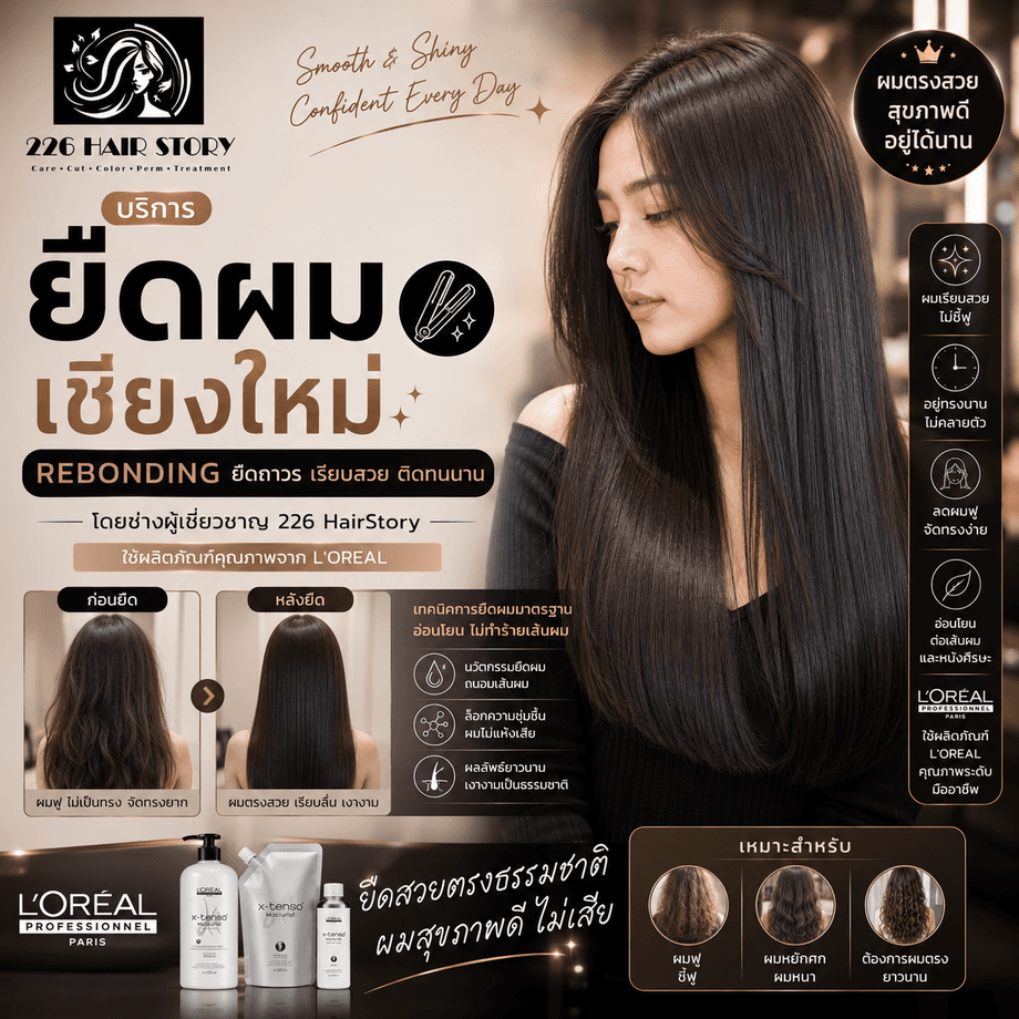 บริการยืดผมเชียงใหม่ Rebonding ยืดถาวรเรียบสวยติดทนที่ร้าน 226 HairStory ใช้ L'Oreal