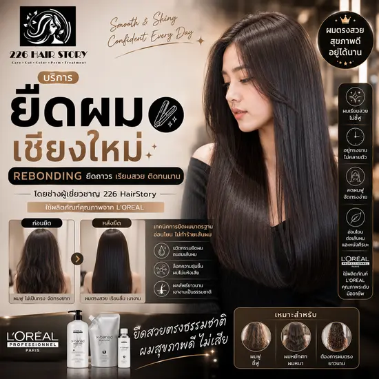 บริการยืดผมเชียงใหม่ Rebonding ยืดถาวรเรียบสวยติดทนที่ร้าน 226 HairStory ใช้ L'Oreal