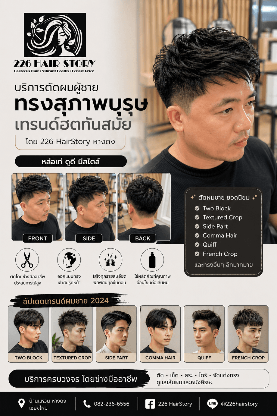 บริการตัดผมผู้ชายเชียงใหม่ ทรงสุภาพบุรุษเทรนด์ฮิตทันสมัย โดยร้าน 226 HairStory หางดง
