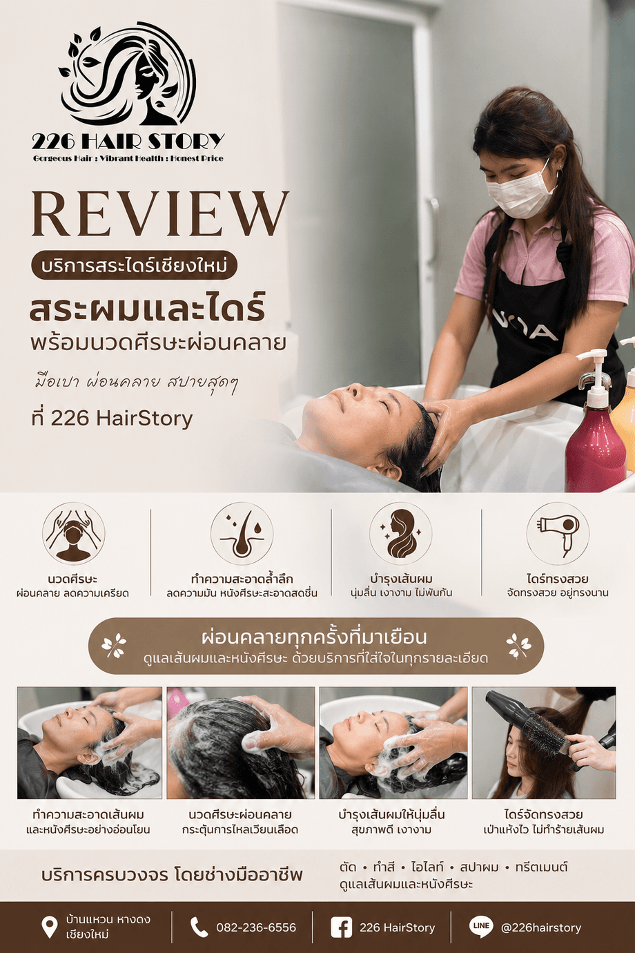 บริการสระไดร์เชียงใหม่ สระผมและไดร์พร้อมนวดศีรษะผ่อนคลายมือเบาที่ 226 HairStory