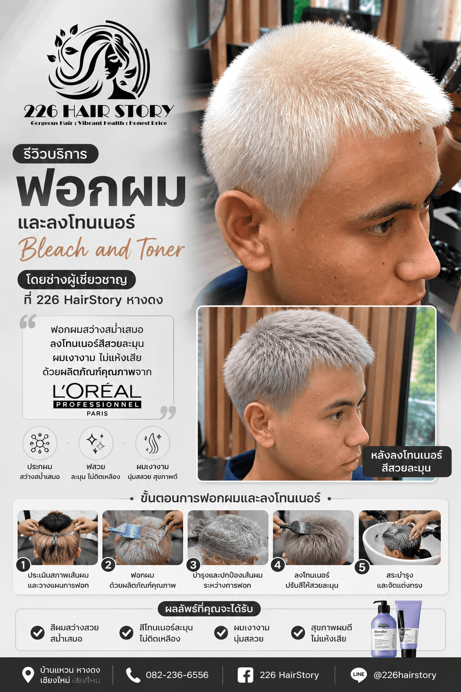 บริการฟอกผมเชียงใหม่ และลงโทนเนอร์ Bleach and Toner โดยช่างผู้เชี่ยวชาญ 226 HairStory