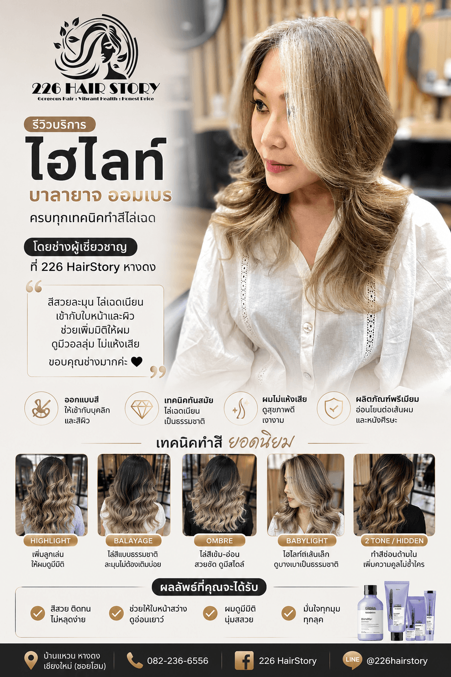บริการไฮไลท์ บาลายาจ ออมเบรเชียงใหม่ ครบทุกเทคนิคทำสีไล่เฉดที่ 226 HairStory