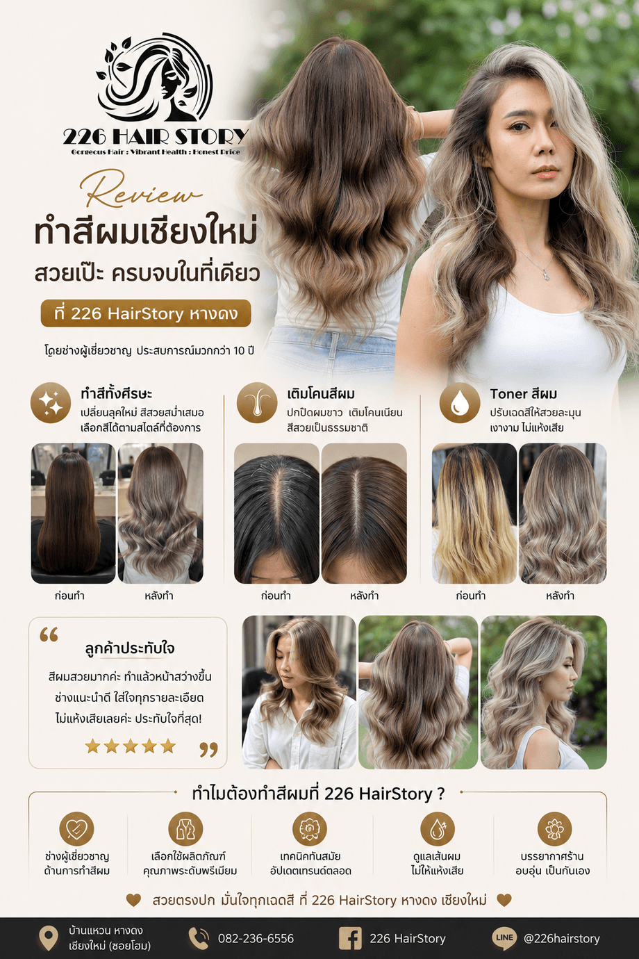 บริการทำสีผมเชียงใหม่ ทำสีทั้งศีรษะ เติมโคนสีผม และ Toner ที่ 226 HairStory