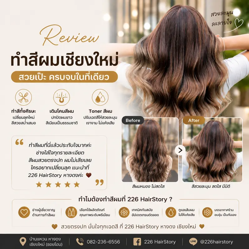 รีวิวผลงาน ทำสีผมเชียงใหม่ ทำสีทั้งศีรษะ เติมโคนสีผม และ Toner ที่ 226 HairStory