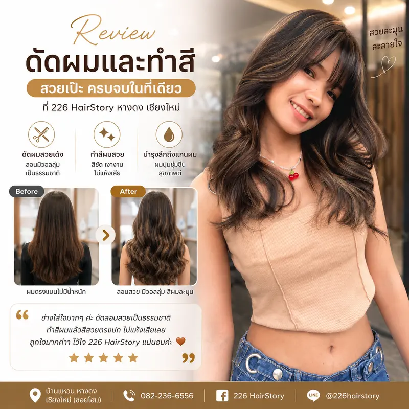 รีวิวผลงาน ทำสีผมเชียงใหม่ ทำสีทั้งศีรษะ เติมโคนสีผม และ Toner ที่ 226 HairStory