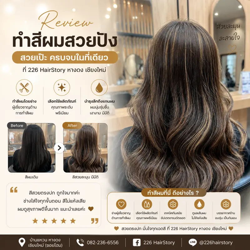 รีวิวผลงาน ทำสีผมเชียงใหม่ ทำสีทั้งศีรษะ เติมโคนสีผม และ Toner ที่ 226 HairStory