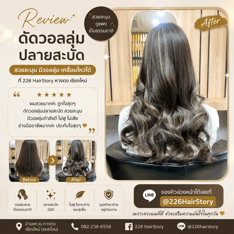 รีวิวผลงาน ดัดผมเชียงใหม่ Digital Perm Korean Perm ดัดลอนสวยอ่อนช้อยโดยช่าง 226 HairStory
