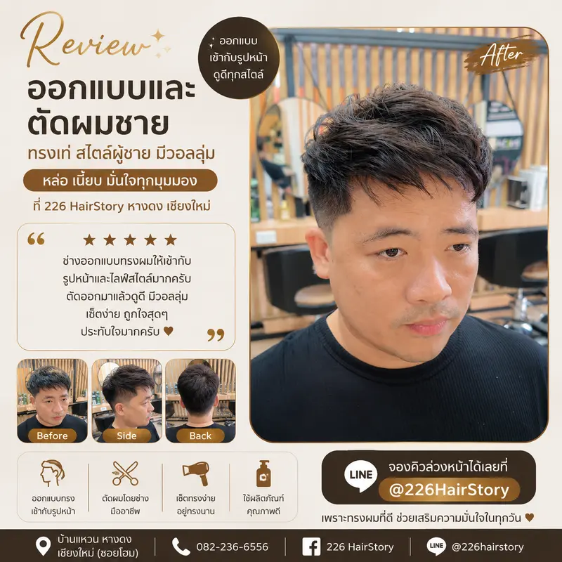 รีวิวผลงาน ตัดผมผู้ชายเชียงใหม่ ทรงสุภาพบุรุษเทรนด์ฮิตทันสมัย โดยร้าน 226 HairStory หางดง