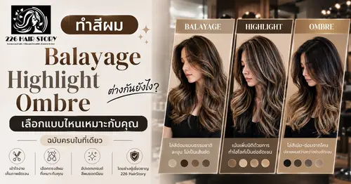 ทำสีผม Balayage Highlight Ombre ต่างกันยังไง เลือกแบบไหนเหมาะกับคุณ ฉบับครบในที่เดียว