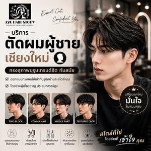 บริการตัดผมผู้ชายเชียงใหม่ ทรงสุภาพบุรุษเทรนด์ฮิตทันสมัย โดยร้าน 226 HairStory หางดง