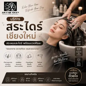บริการสระไดร์เชียงใหม่ สระผมและไดร์พร้อมนวดศีรษะผ่อนคลายมือเบาที่ 226 HairStory
