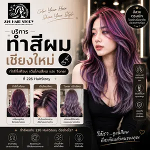 บริการทำสีผมเชียงใหม่ ทำสีทั้งศีรษะ เติมโคนสีผม และ Toner ที่ 226 HairStory