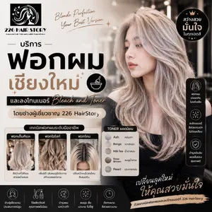 บริการฟอกผมเชียงใหม่ และลงโทนเนอร์ Bleach and Toner โดยช่างผู้เชี่ยวชาญ 226 HairStory