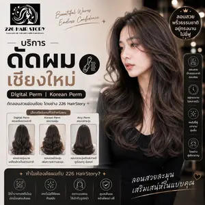 บริการดัดผมเชียงใหม่ Digital Perm Korean Perm ดัดลอนสวยอ่อนช้อยโดยช่าง 226 HairStory