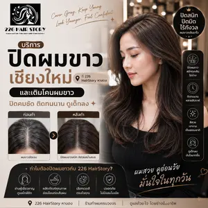 บริการปิดผมขาวเชียงใหม่ และเติมโคนผมขาว ปิดคมชัดติดทนนานดูเด็กลงที่ร้าน 226 HairStory หางดง