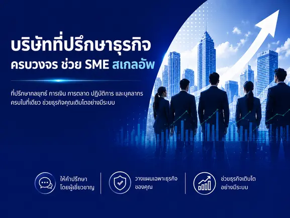 ทำไมต้องเลือกสเกลอัพมาร์เกตติ้ง ที่ปรึกษาธุรกิจ?
