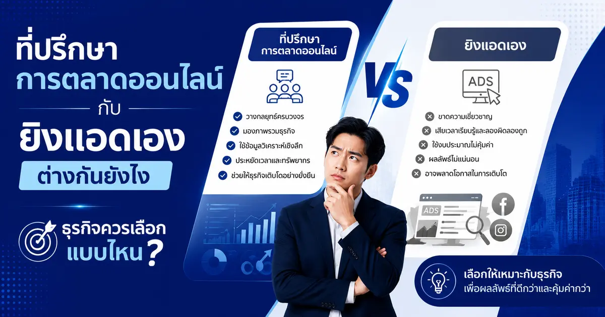 ที่ปรึกษาการตลาดออนไลน์กับยิงแอดเอง ต่างกันยังไง ธุรกิจควรเลือกแบบไหน