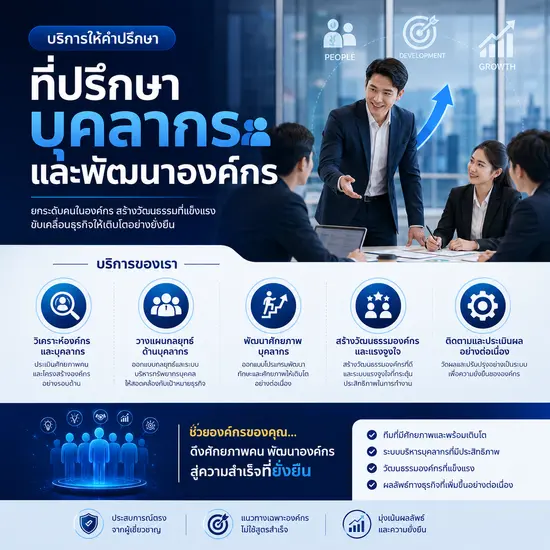 ที่ปรึกษาบุคลากรและพัฒนาองค์กร
