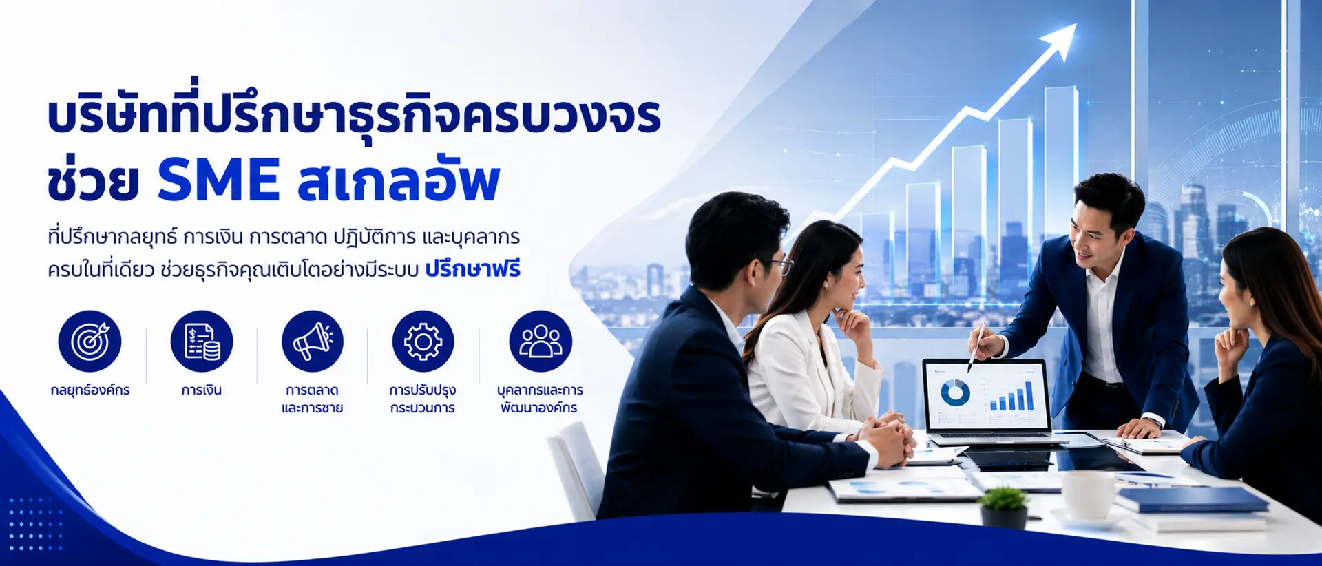 บริษัทที่ปรึกษาธุรกิจครบวงจร ช่วย SME สเกลอัพ