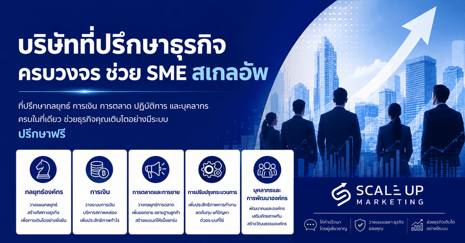 ที่ปรึกษาธุรกิจครบวงจร เรื่องราวของสเกลอัพมาร์เกตติ้ง