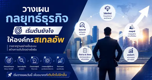 วางแผนกลยุทธ์ธุรกิจ เริ่มต้นยังไงให้องค์กรสเกลอัพ