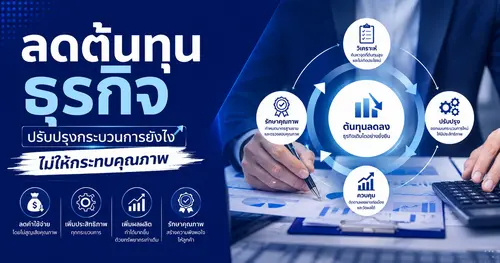ลดต้นทุนธุรกิจ ปรับปรุงกระบวนการยังไงไม่ให้กระทบคุณภาพ