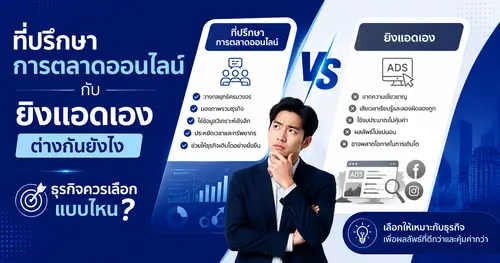 ที่ปรึกษาการตลาดออนไลน์กับยิงแอดเอง ต่างกันยังไง ธุรกิจควรเลือกแบบไหน
