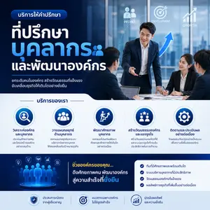 ที่ปรึกษาบุคลากรและพัฒนาองค์กร