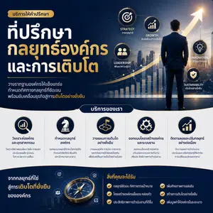 ที่ปรึกษากลยุทธ์องค์กรและการเติบโต วางแผนสเกลอัพธุรกิจ